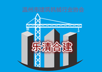乐清市合建电梯起重机械安装有限公司